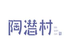 陶潜村 陶