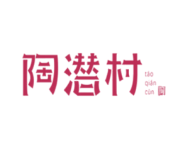 陶潜村 陶
