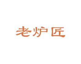 老炉匠