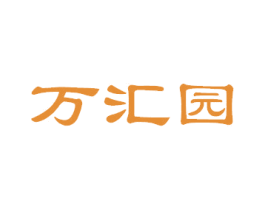 万汇园