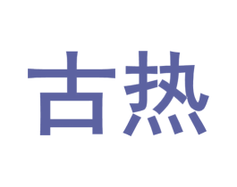 古热