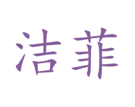 洁菲