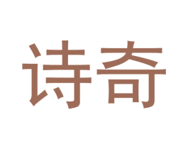 诗奇