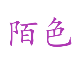 陌色