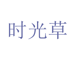 时光草
