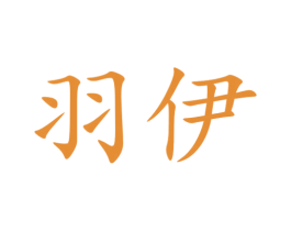 羽伊