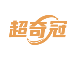 超奇冠