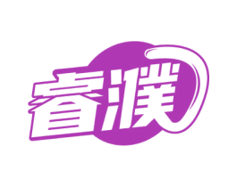 睿濮