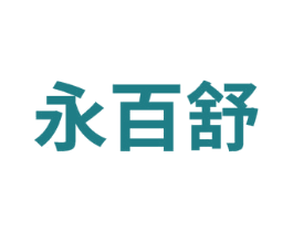 永百舒