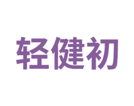 轻健初