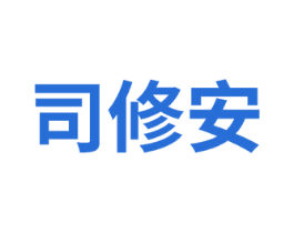 司修安