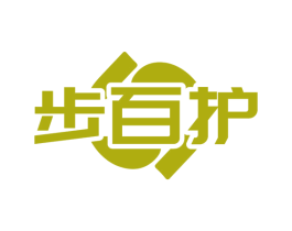 步百护