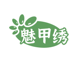 魅甲绣