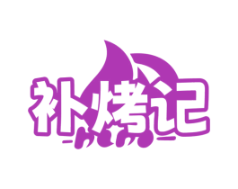 补烤记