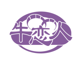牛恋人