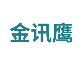 金讯鹰