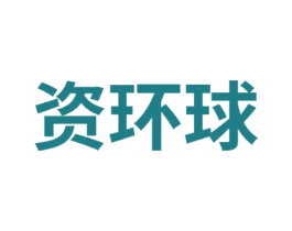 资环球