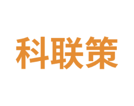 科联策