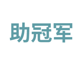 助冠军