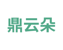 鼎云朵