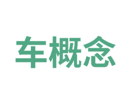 车概念