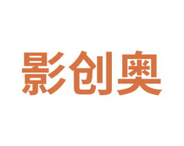 影创奥