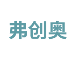 弗创奥