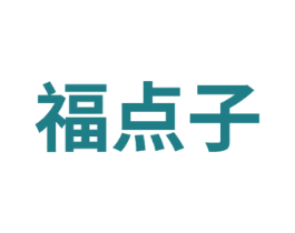 福点子