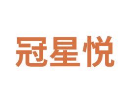 冠星悦