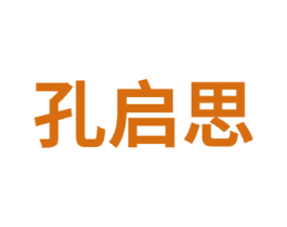 孔启思