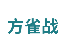 方雀战