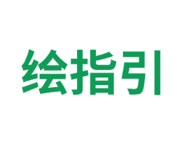 绘指引