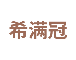 希满冠