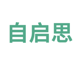 自启思