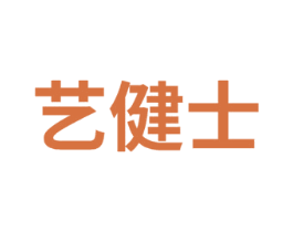 艺健士