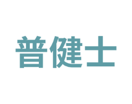 普健士