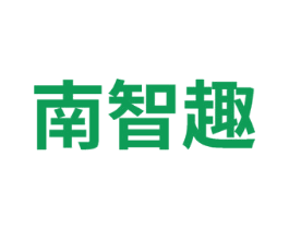 南智趣