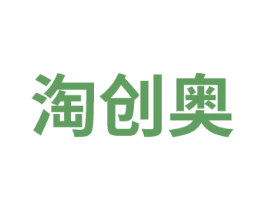 淘创奥