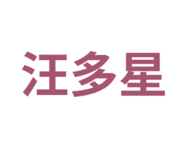 汪多星