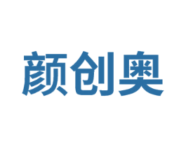 颜创奥