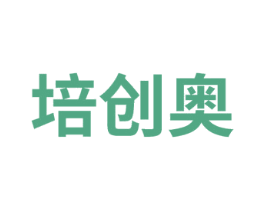 培创奥