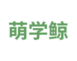 萌学鲸