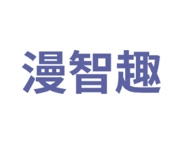漫智趣