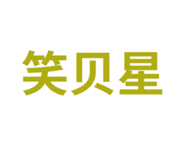 笑贝星
