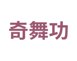 奇舞功
