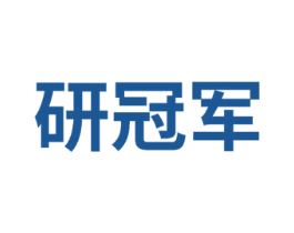 研冠军
