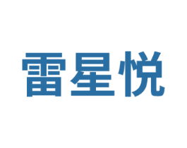 雷星悦