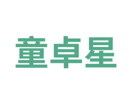 童卓星
