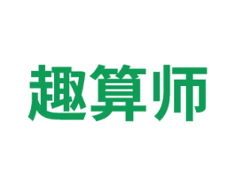趣算师