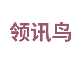 领讯鸟